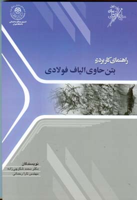 ‏‫راهنمای کاربردی بتن حاوی الیاف فولادی‮‬